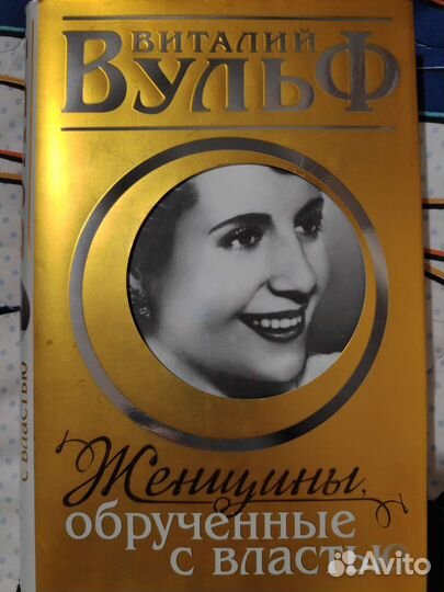 Женщины, обрученные с властью
