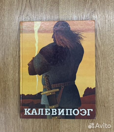 Калевипоэг. Эстонский народный эпос