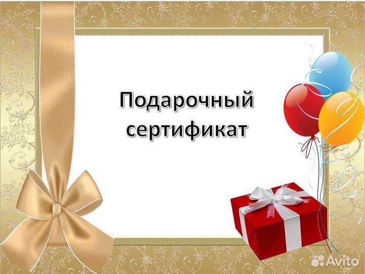 Подарочный сертификат