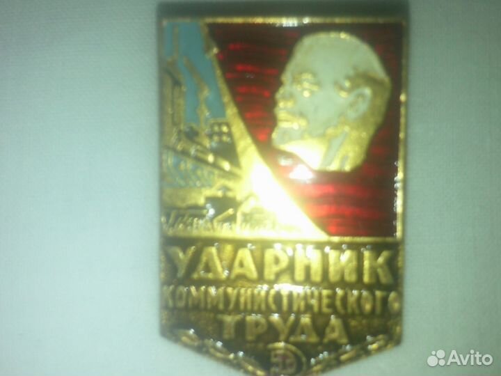 Значок с советской символикой Ударник комм. труда