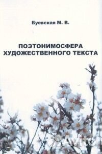 Буевская М. Поэтонимосфера художественного текста