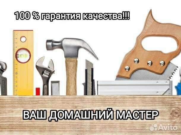 Мастер/ муж на час/ Домашний мастер