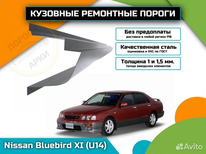 Пороги ремонтные Nissan Bluebird U14