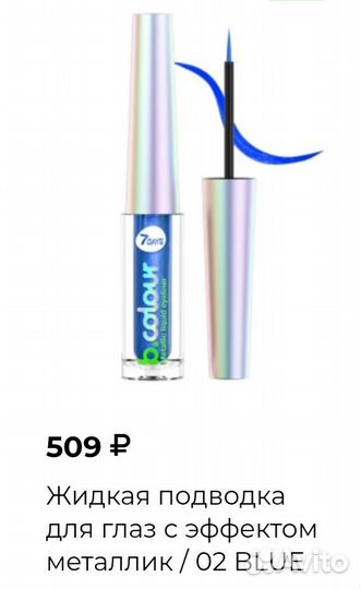 Набор 7days: синяя тушь, помада, подводка, маска