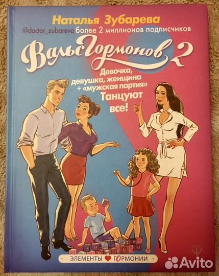Продам 2 книги Натальи Зубаревой «Вальс гормонов»