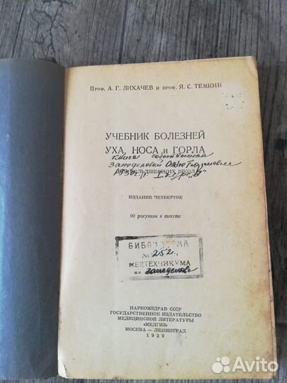 Учебник болезней уха,горла и носа 1939 г