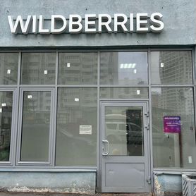 Продается пвз Wildberries