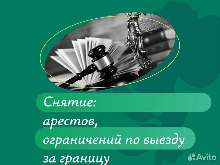 Отмена судебного приказа / Снятие ареста