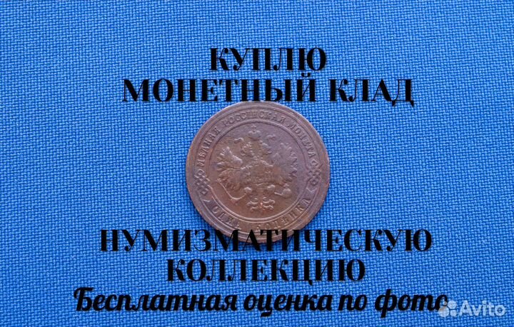 Продаю монету 3 копейки 1900 г. D-28,8 m-9,029