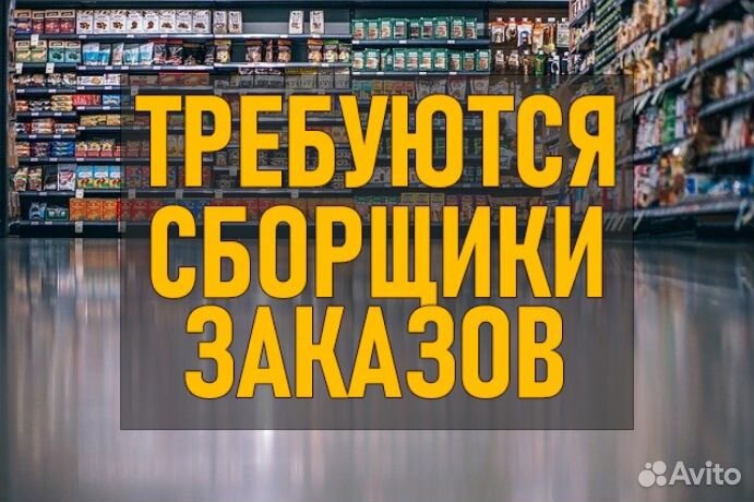 Требуется сборщик заказов без опыта