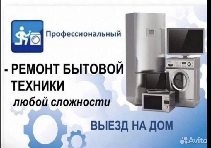 Ремонт бытовой техники