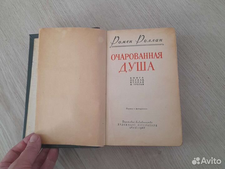 Ромен Роллан Очарованная душа