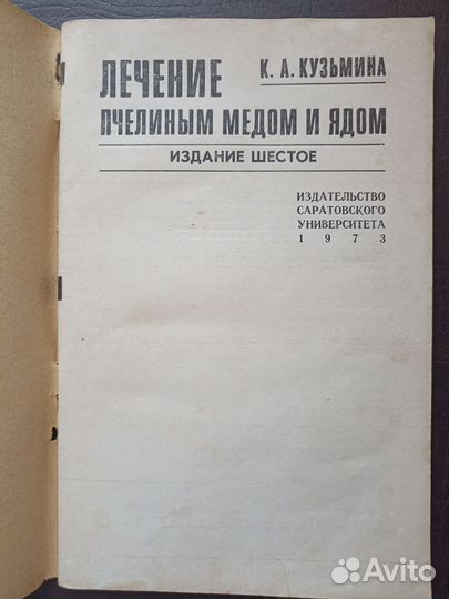 Лечение пчелиным медом и ядом 1973г. (пс4)