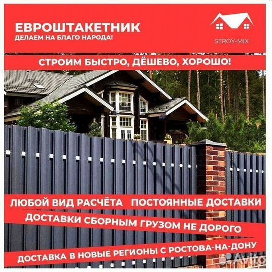 Евроштакетник