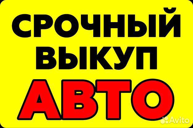 Выкуп авто