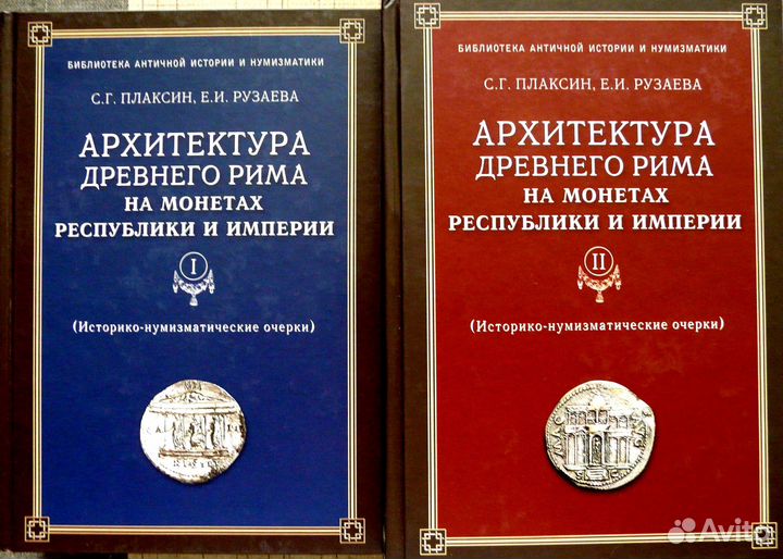 Архитектура Древнего Рима на монетах