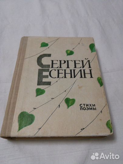 Сергей Есенин. Стихи. Поэмы