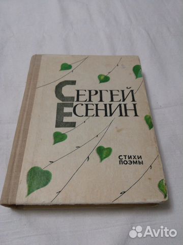 Сергей Есенин. Стихи. Поэмы