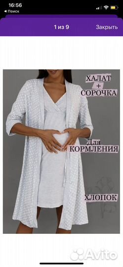 Халат и сорочка для беременных