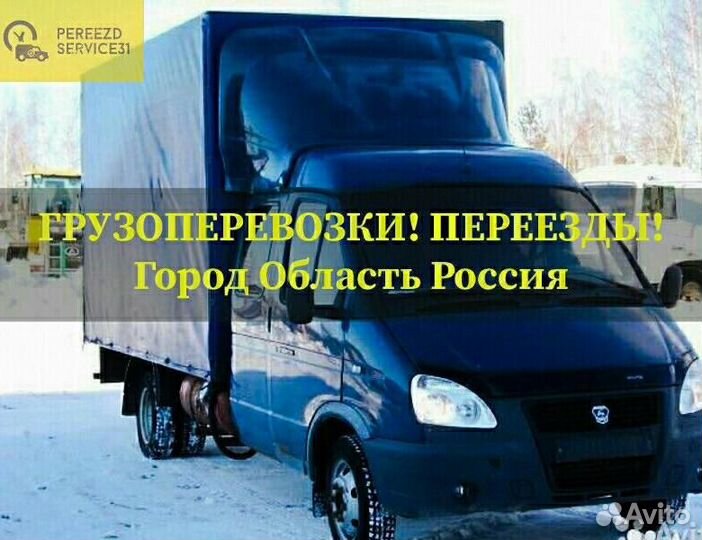 Квартирные Переезды/Грузчики/Газели/Кстово