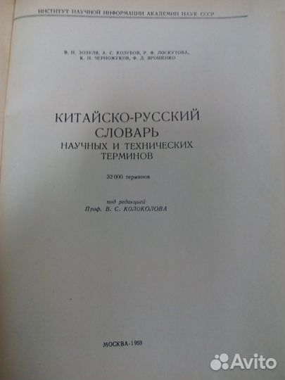 Китайско-русский словарь научных и техн. терминов