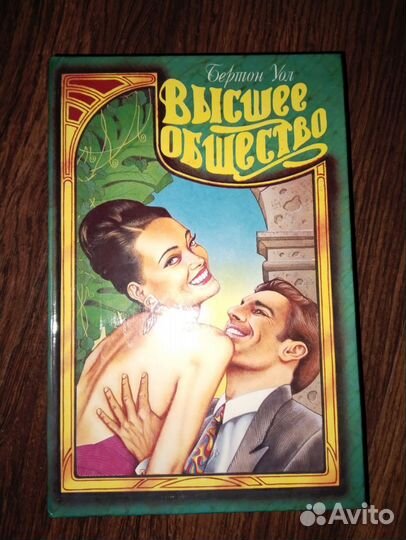 Книга высшее общество