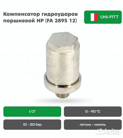 Компенсатор гидроударов UNI-fitt