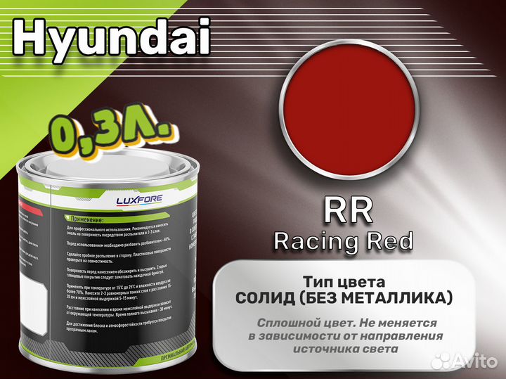 Краска Luxfore 0,3л. (Hyundai RR Racing Red)