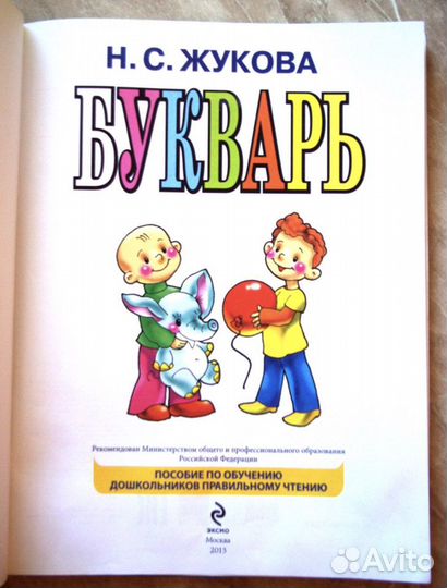 Букварь Жукова Н.С., 2010 год