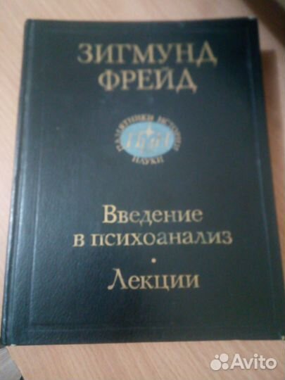 Книга. Зигмунд Фрейд. Введение в психоанализ