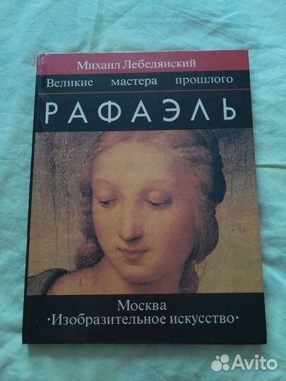 Книга.Рафаэль