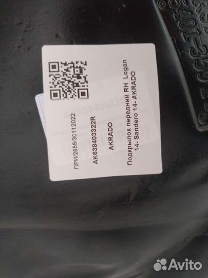 Подкрылок передний правый Renault Logan 2 Sandero