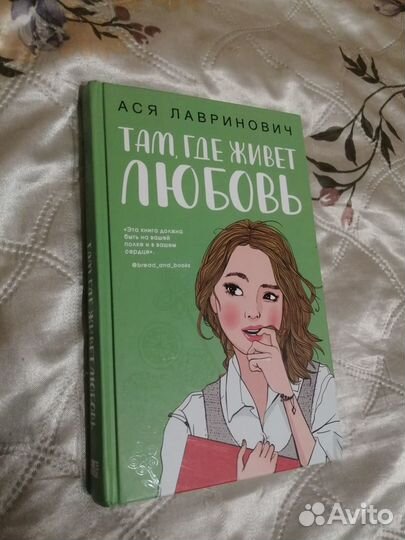 Книга. Ася Лавринович. Там где живёт любовь