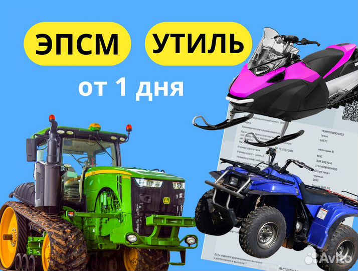 Оформить паспорт самоходной машины/эпсм за 1 день