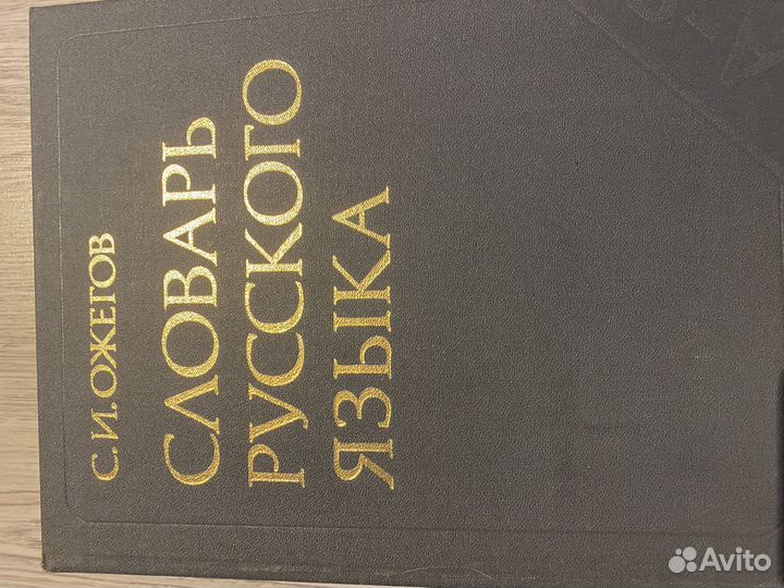 Словарь русского языка Ожегова