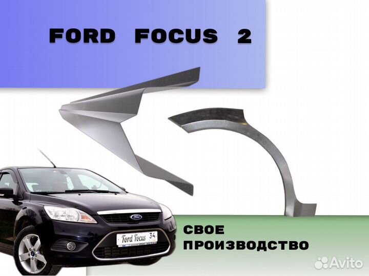 Задние арки Ford Focus на все авто кузовные