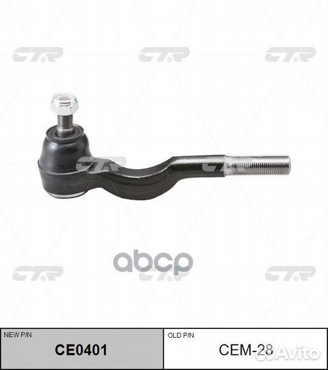 Наконечник рулевой тяги CEM28/CE0401 CEM28 CTR