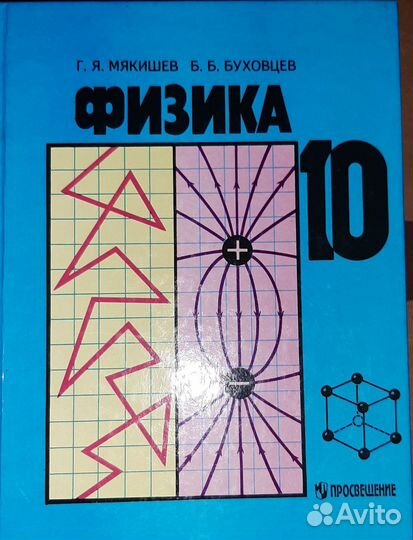 Г.Я. Мякишев, Б.Б. Буховцев 