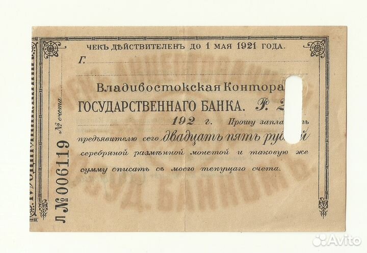 Владивосток 25 рублей 1921 Государственный банк