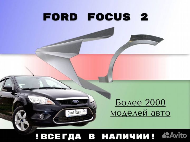 Пороги ремонтные Ford Focus 2