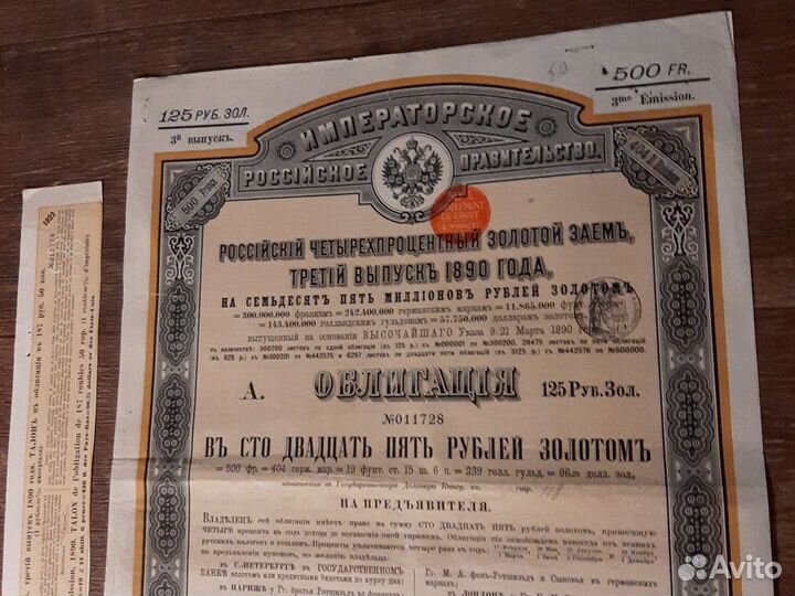 Облигация /золотой заём 1890 год/ Россия империя