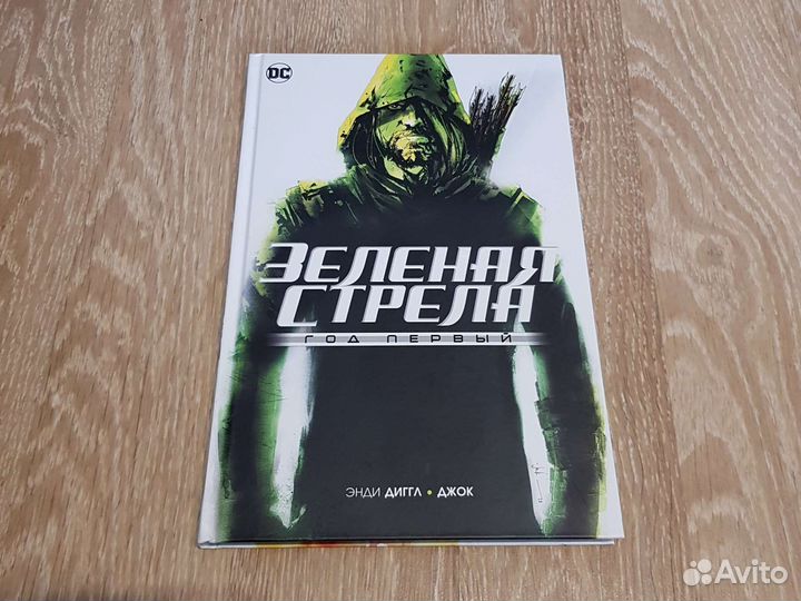 Зеленая стрела. Год первый