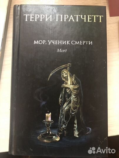 Терри Пратчетт Мор, ученик смерти