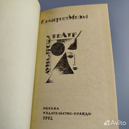 С. Моэм. Луна и грош. Театр. 1982г