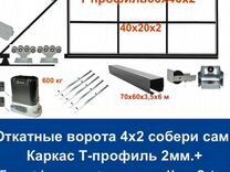 Откатные ворота 4х2 Т-профиль+автоматика Home Gate