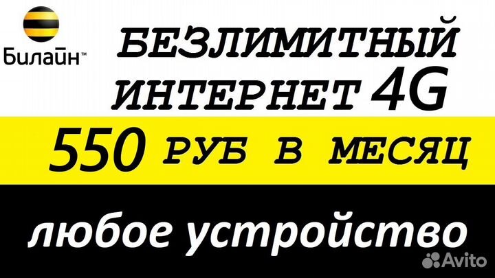 Безлимитный интернет Билайн, в модем, роутер