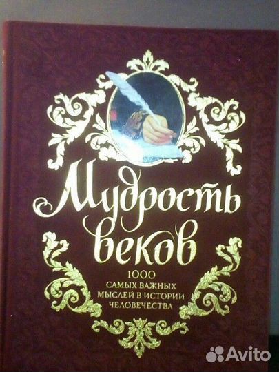 Книга Мудрость веков 1000 самых важных мыслей