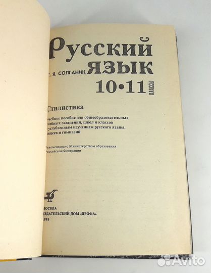 Русский язык. 10 - 11 классы. Солганик. Не читан