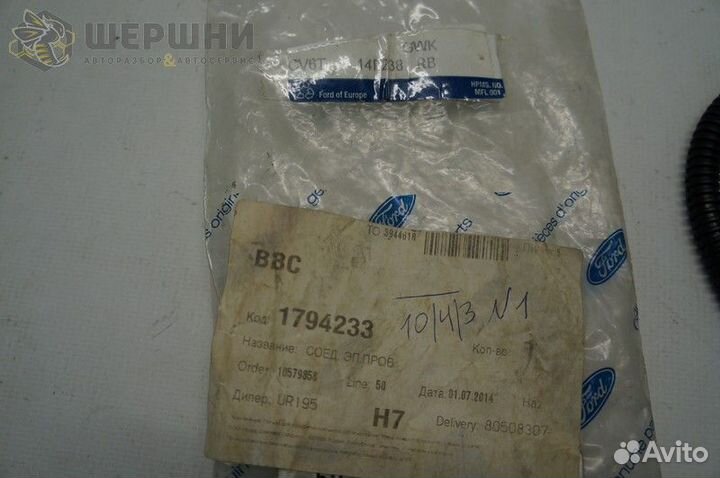 Провод задний правый Ford Kuga 13- (1794233)