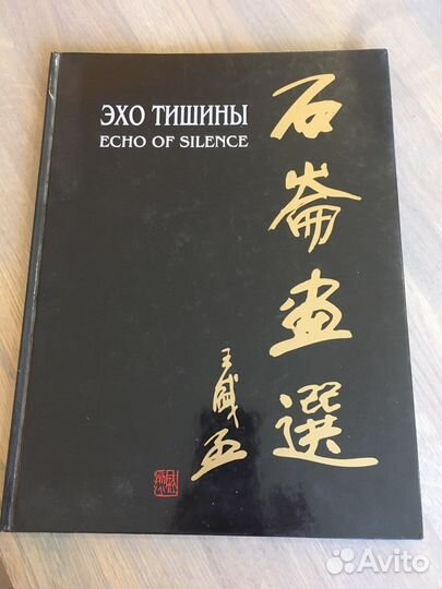 Эхо Тишины альбом китайская живопись Цзян Шилуня